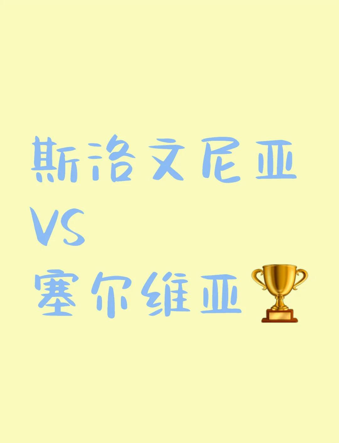 Ning连续三场比赛得分超过表现优异，塞尔维亚队不断突破！